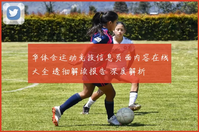 华体会运动竞技信息页面内容在线大全 透彻解读报告 深度解析