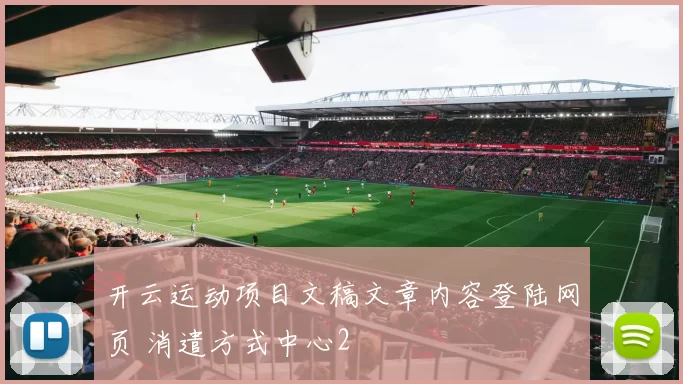 开云运动项目文稿文章内容登陆网页 消遣方式中心2