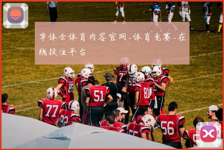 华体会体育内容官网_体育竞赛_在线投注平台