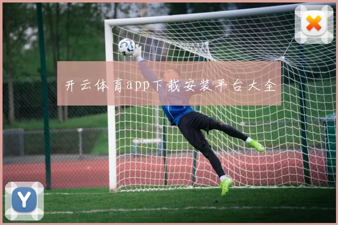开云体育app下载安装平台大全