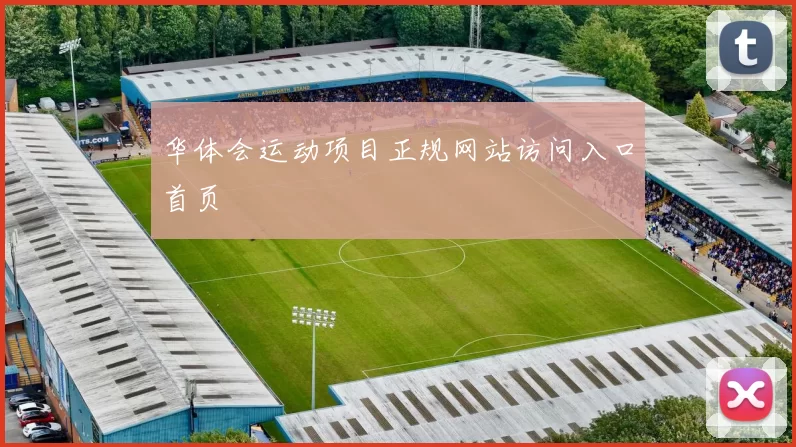 华体会运动项目正规网站访问入口首页