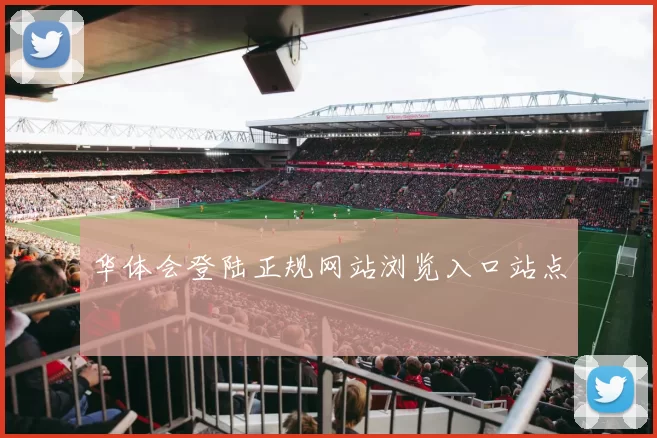 华体会登陆正规网站浏览入口站点