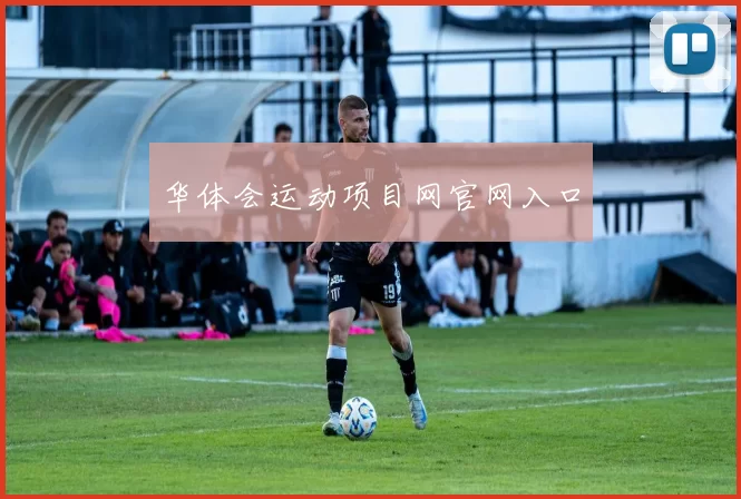 华体会运动项目网官网入口