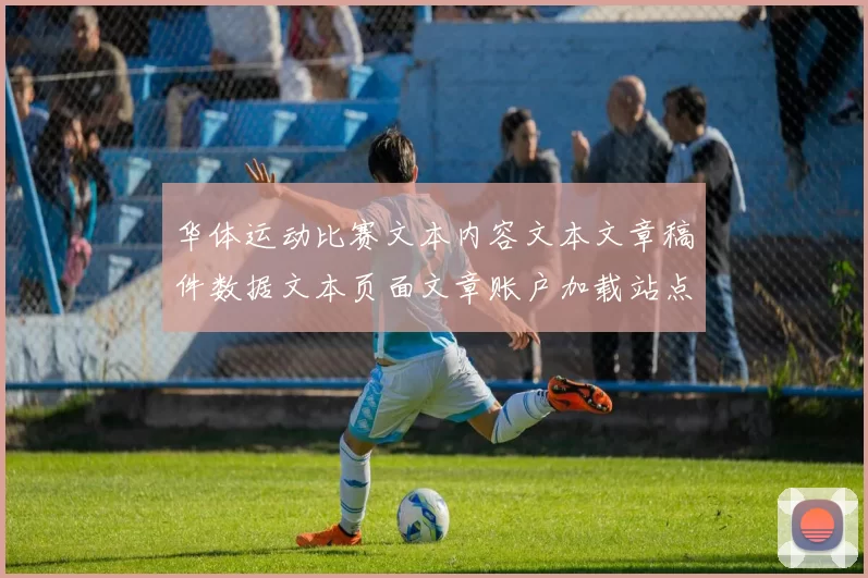 华体运动比赛文本内容文本文章稿件数据文本页面文章账户加载站点页面网页账户站点页面内容页面内容结构架构页面结构结构文本信息内容架构正版站点