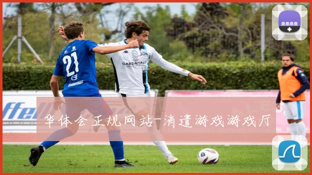 华体会正规网站-消遣游戏游戏厅