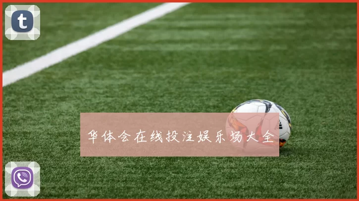 华体会在线投注娱乐场大全