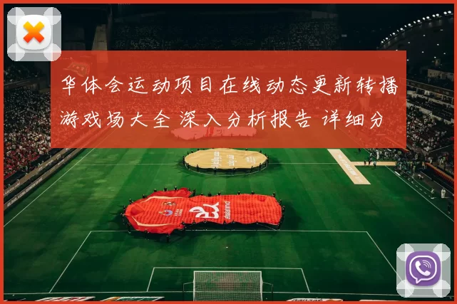 华体会运动项目在线动态更新转播游戏场大全 深入分析报告 详细分析