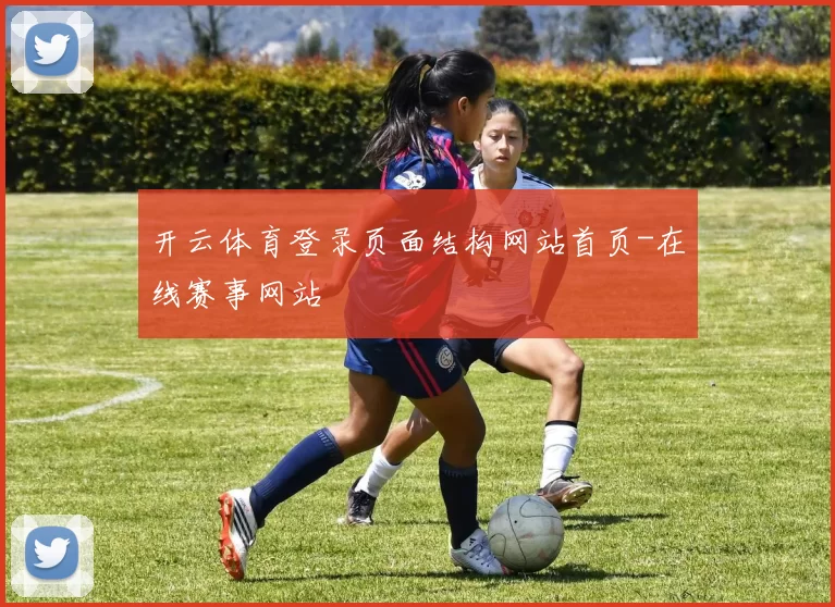 开云体育登录页面结构网站首页-在线赛事网站