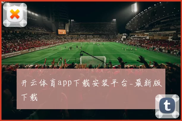 开云体育app下载安装平台_最新版下载