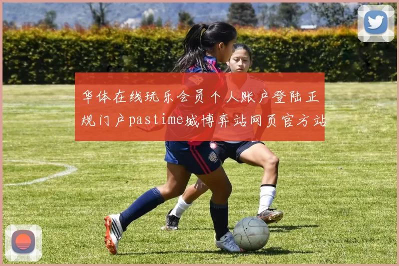 华体在线玩乐会员个人账户登陆正规门户pastime城博弈站网页官方站点认证官方站点地址彩券场