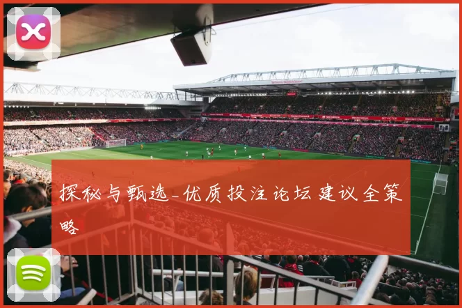 探秘与甄选_优质投注论坛建议全策略