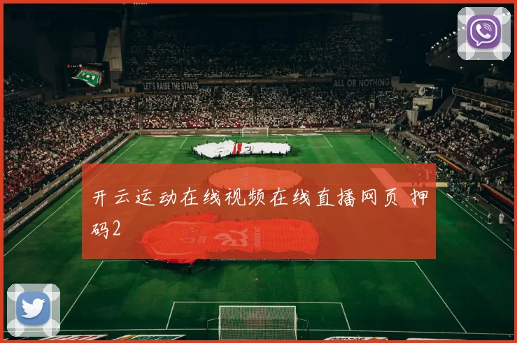 开云运动在线视频在线直播网页 押码2