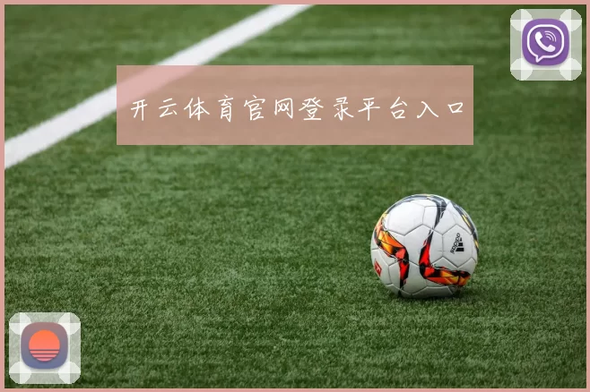 开云体育官网登录平台入口