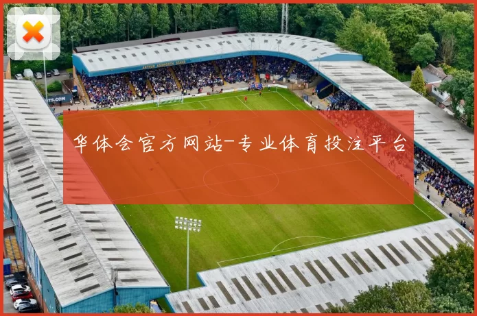 华体会官方网站-专业体育投注平台