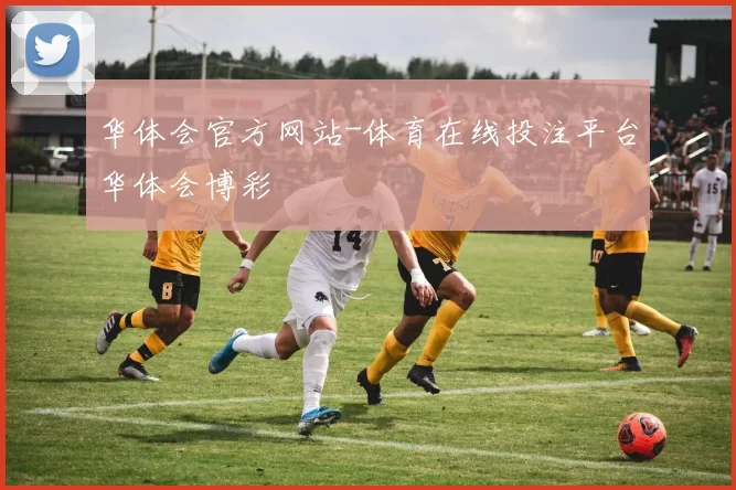 华体会官方网站-体育在线投注平台华体会博彩