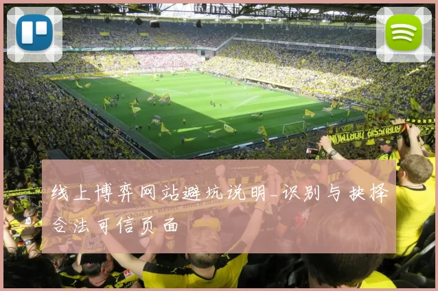 线上博弈网站避坑说明_识别与抉择合法可信页面