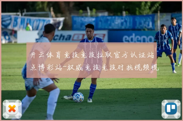 开云体育竞技竞技拉取官方认证站点博彩站-权威竞技竞技对抗视频视频赛事直播游戏场