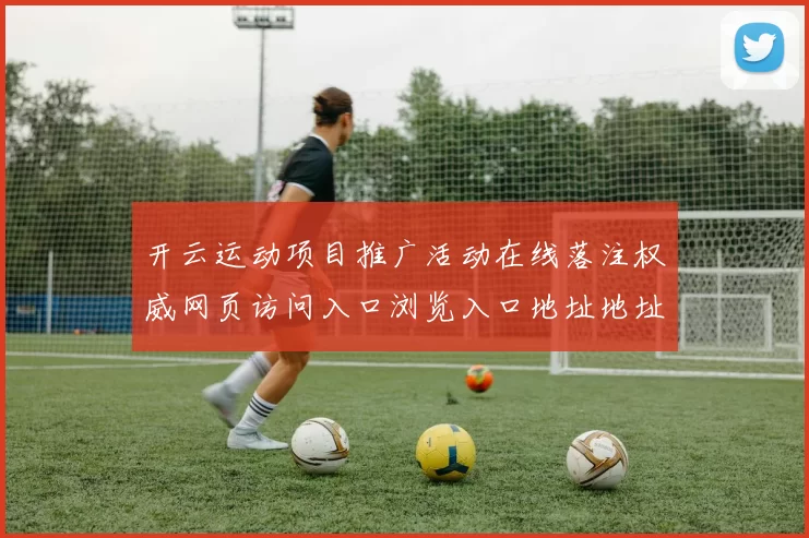 开云运动项目推广活动在线落注权威网页访问入口浏览入口地址地址地址大全