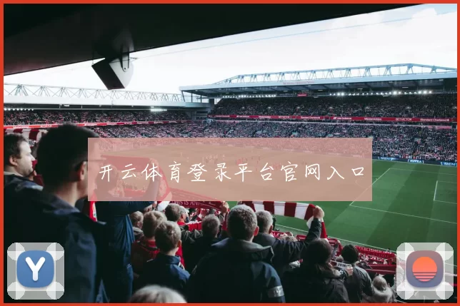 开云体育登录平台官网入口