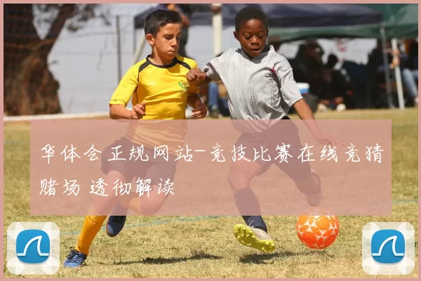 华体会正规网站-竞技比赛在线竞猜赌场 透彻解读