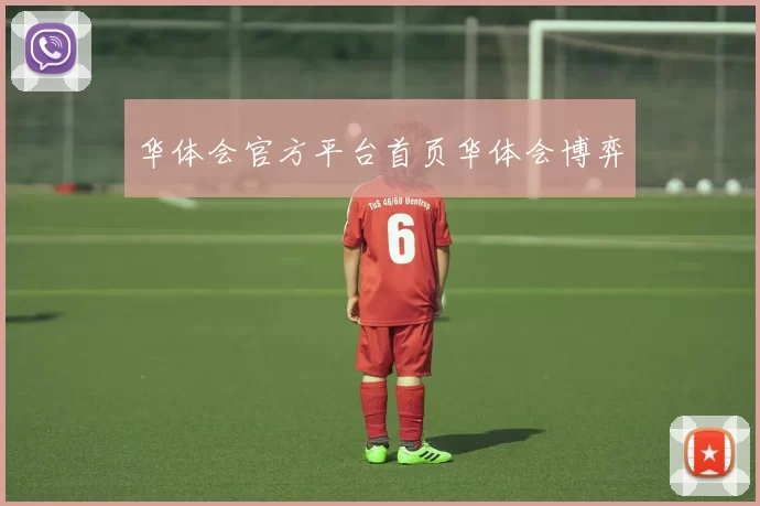 华体会官方平台首页华体会博弈