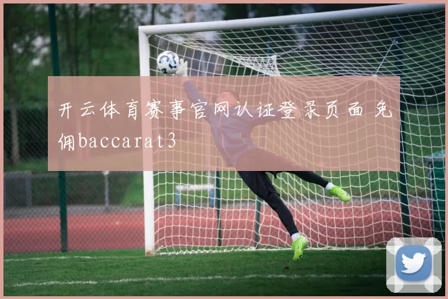 开云体育赛事官网认证登录页面 免佣baccarat3