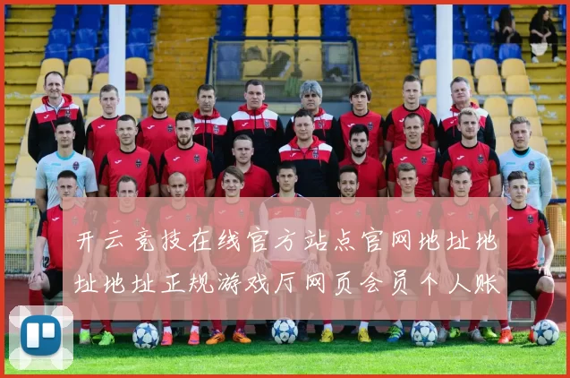 开云竞技在线官方站点官网地址地址地址正规游戏厅网页会员个人账户账户用户账号账号登录