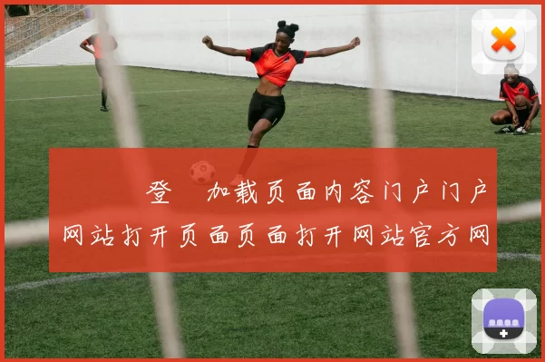 華體會登錄加载页面内容门户门户网站打开页面页面打开网站官方网站官网入口正版赌博场所網站