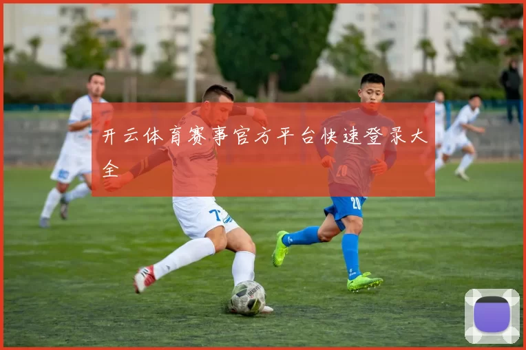 开云体育赛事官方平台快速登录大全