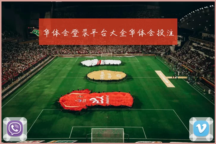 华体会登录平台大全华体会投注