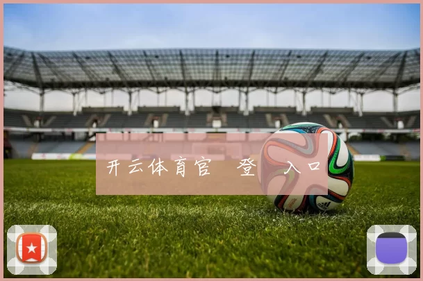 开云体育官網登錄入口