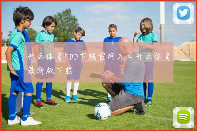开云体育app下载官网入口开云体育最新版下载
