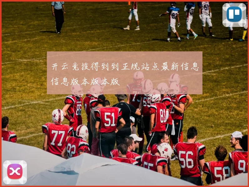 开云竞技得到到正规站点最新信息信息版本版本版