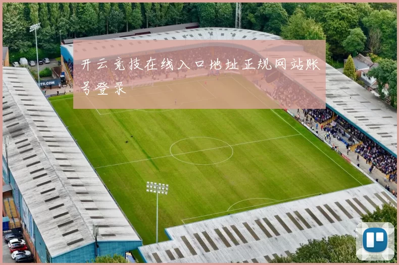 开云竞技在线入口地址正规网站账号登录