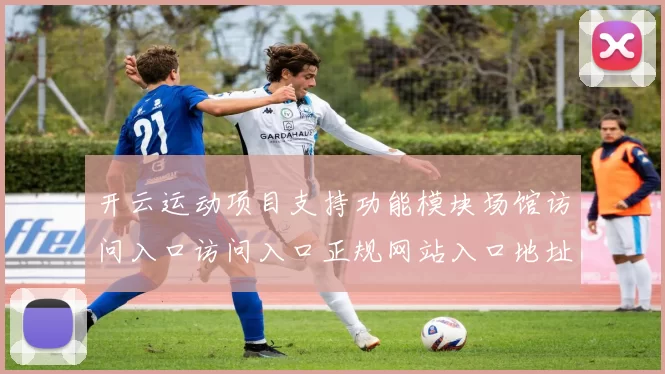 开云运动项目支持功能模块场馆访问入口访问入口正规网站入口地址官方网站娱乐场浏览访问入口地址大全 体育活动文章稿件竞技竞技押注2