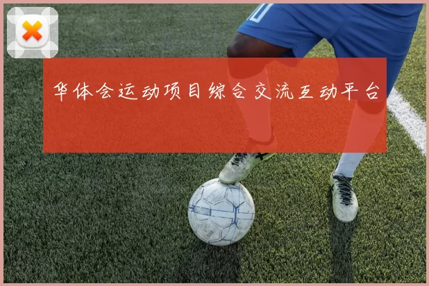 华体会运动项目综合交流互动平台