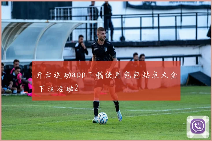 开云运动app下载使用包包站点大全 下注活动2