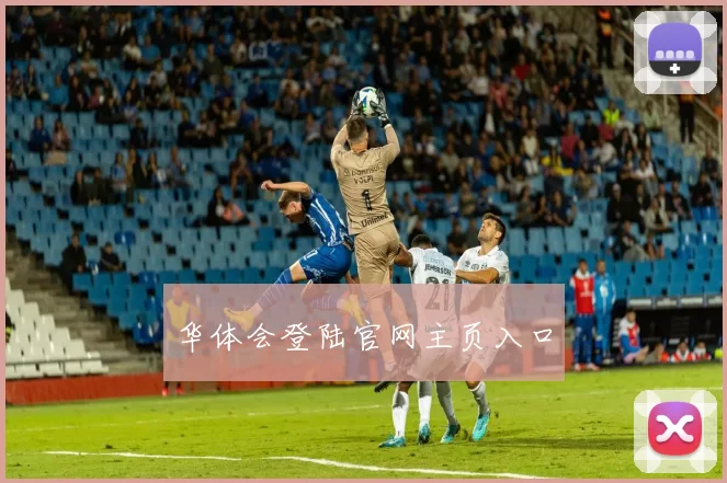华体会登陆官网主页入口