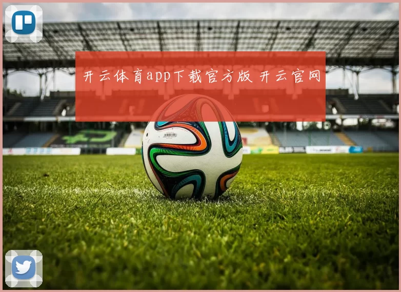 开云体育app下载官方版 开云官网