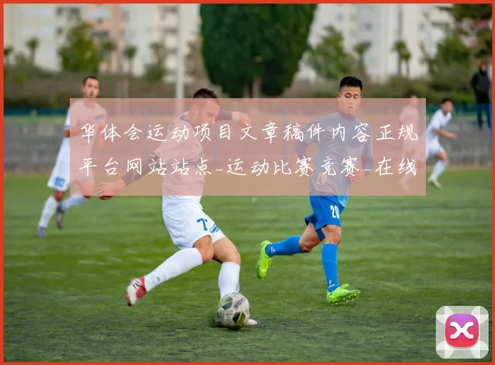 华体会运动项目文章稿件内容正规平台网站站点_运动比赛竞赛_在线竞猜网站