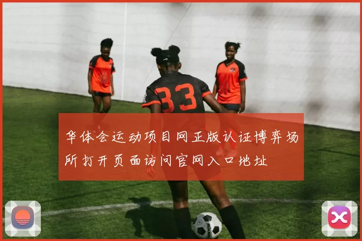 华体会运动项目网正版认证博弈场所打开页面访问官网入口地址