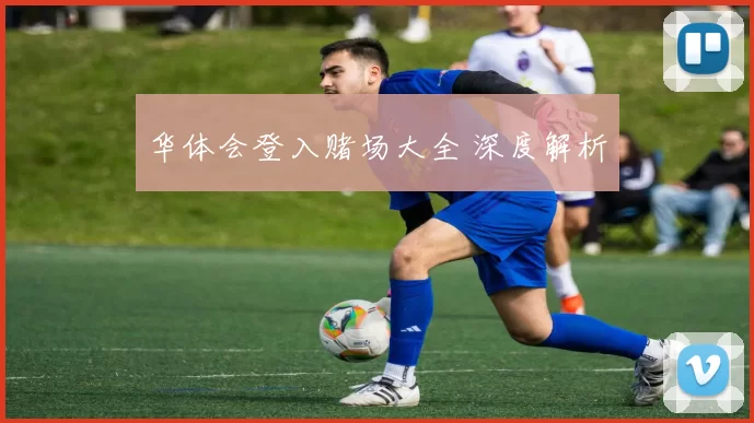 华体会登入赌场大全 深度解析