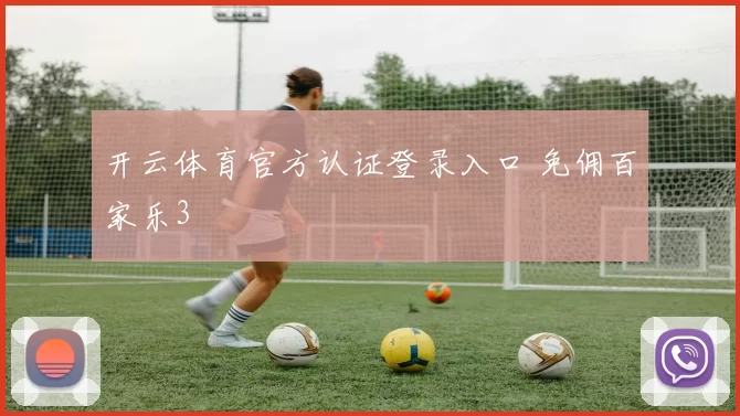 开云体育官方认证登录入口 免佣百家乐3