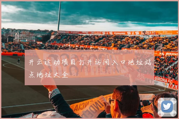 开云运动项目打开访问入口地址站点地址大全