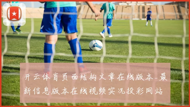 开云体育页面结构文章在线版本_最新信息版本在线视频实况投彩网站