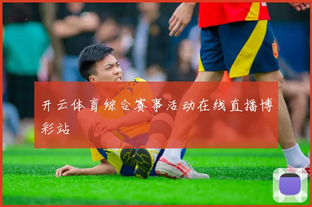 开云体育综合赛事活动在线直播博彩站
