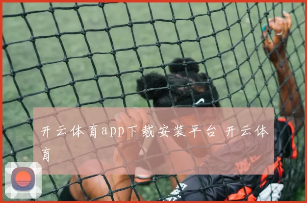 开云体育app下载安装平台 开云体育