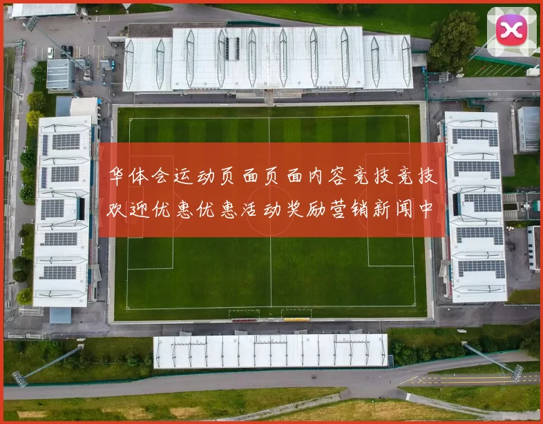 华体会运动页面页面内容竞技竞技欢迎优惠优惠活动奖励营销新闻中心