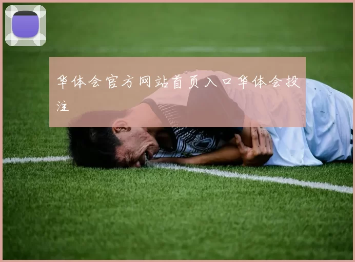 华体会官方网站首页入口华体会投注