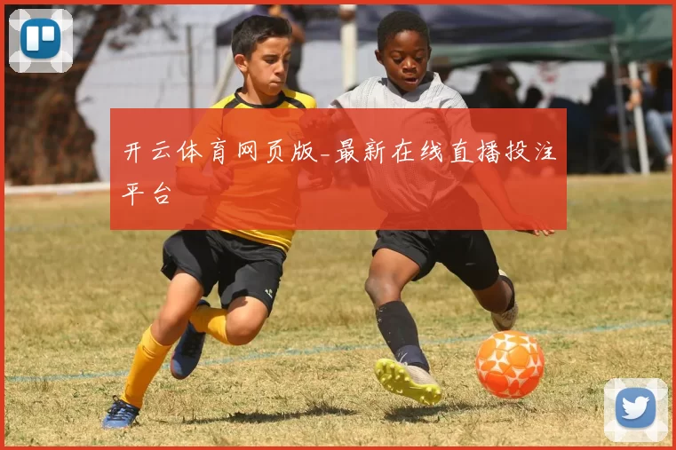 开云体育网页版_最新在线直播投注平台